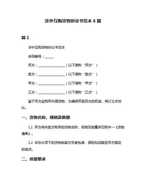 涉外互购货物协议书范本6篇