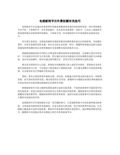 电视新闻节目外景拍摄布光技巧