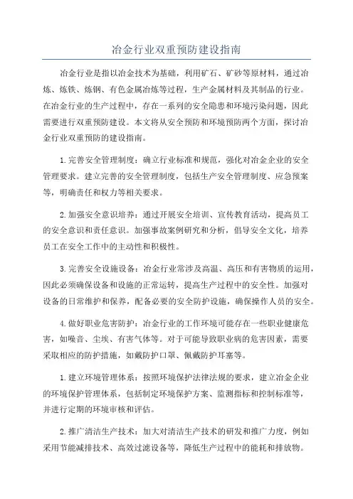 冶金行业双重预防建设指南