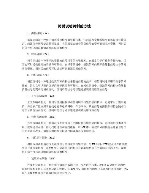 简要说明调制的方法