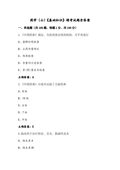 药学(士)《基础知识》模考试题含答案