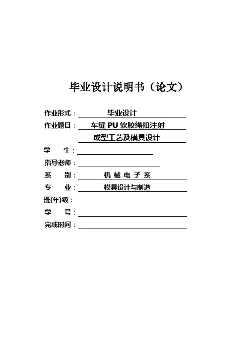 车缝PU软胶绳扣注射成型工艺及模具设计说明书