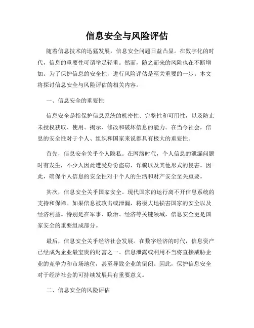 信息安全与风险评估