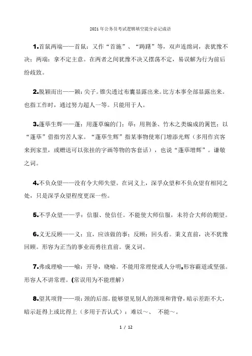 2021年公务员考试逻辑填空提分必记成语