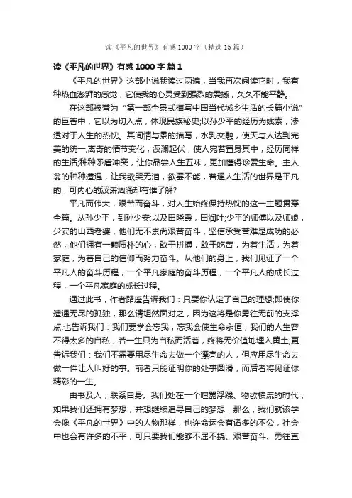 读《平凡的世界》有感1000字（精选15篇）
