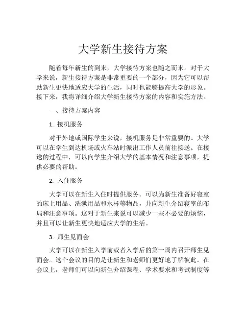 大学新生接待方案