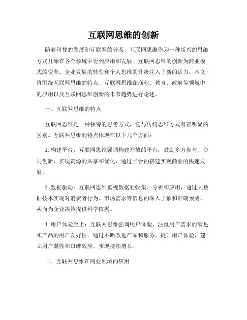 互联网思维的创新