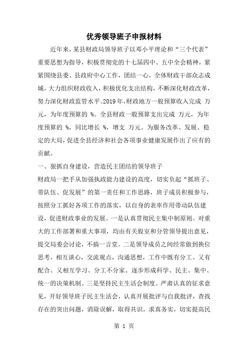 优秀领导班子申报材料-范文