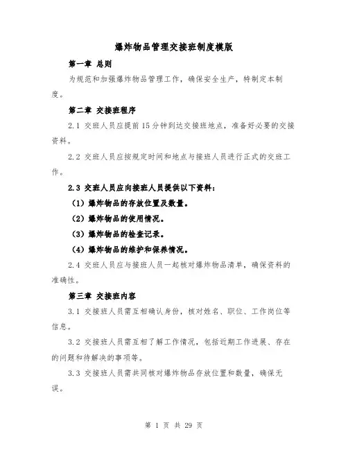 爆炸物品管理交接班制度模版(4篇)