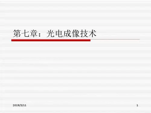 第7章 光电成像技术 7-PPT课件