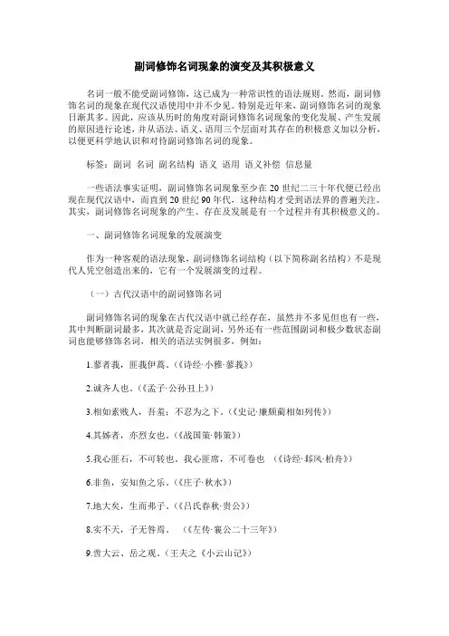 副词修饰名词现象的演变及其积极意义
