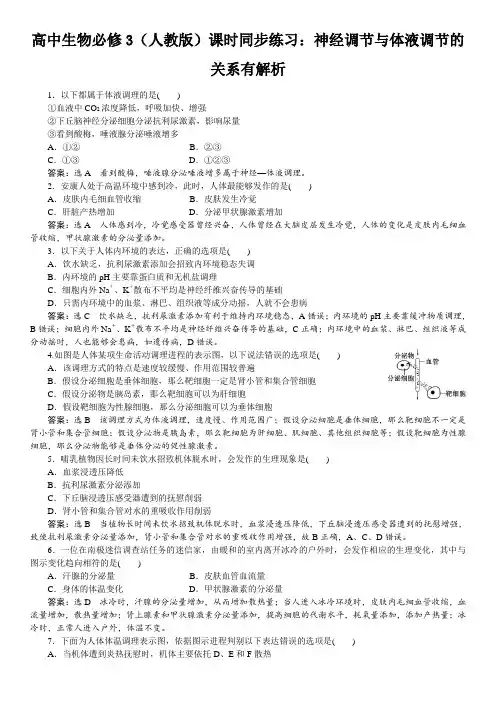 高中生物必修3(人教版)课时同步练习：神经调节与体液调节的关系有解析