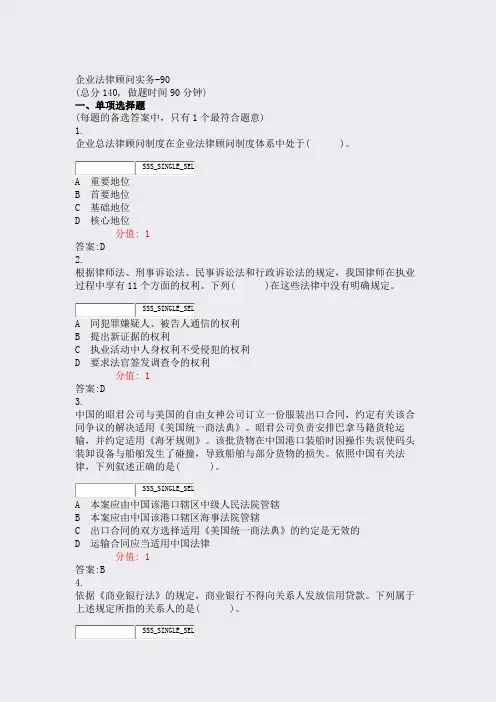 企业法律顾问实务-90_真题(含答案与解析)-交互