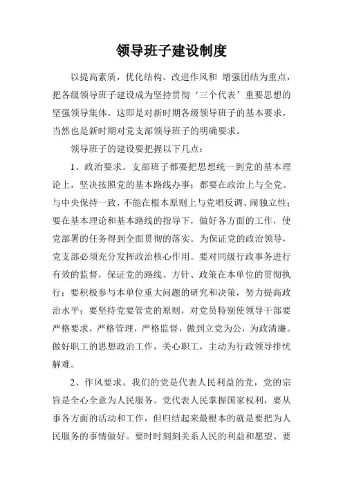 党支部领导班子建设制度