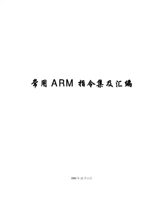常用ARM指令集及汇编v1.0.12