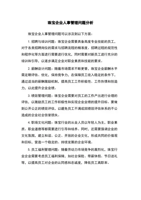珠宝企业人事管理问题分析