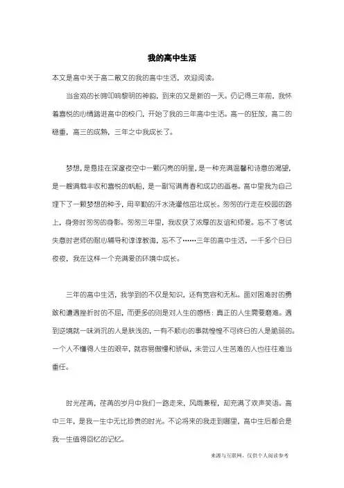 高二散文：我的高中生活