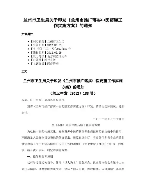 兰州市卫生局关于印发《兰州市推广落实中医药膳工作实施方案》的通知