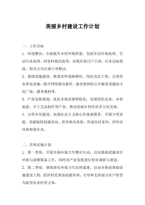 美丽乡村建设工作计划