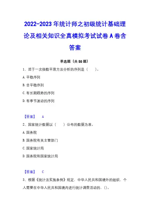 2022-2023年统计师之初级统计基础理论及相关知识全真模拟考试试卷A卷含答案