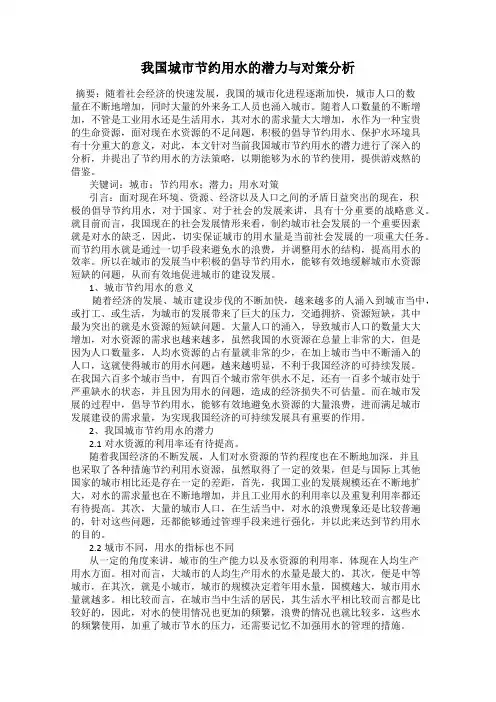 我国城市节约用水的潜力与对策分析