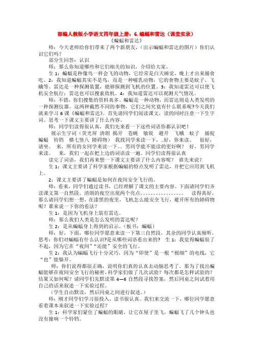 (新教材)部编人教版小学语文四年级上册：6.蝙蝠和雷达(课堂实录)