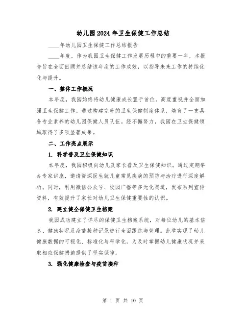 幼儿园2024年卫生保健工作总结（5篇）