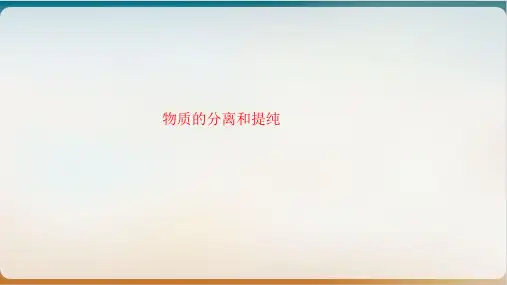 高考化学一轮复习物质的分离和提纯优质课件