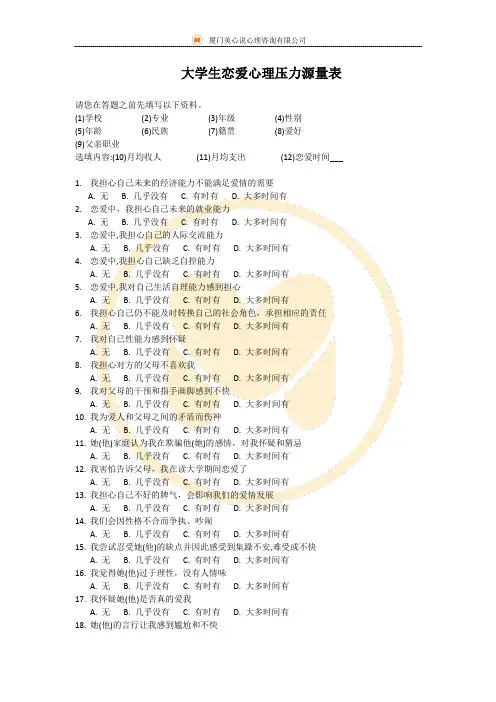 大学生恋爱心理压力源量表