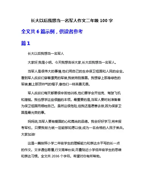 长大以后我想当一名军人作文二年级100字