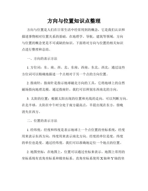方向与位置知识点整理