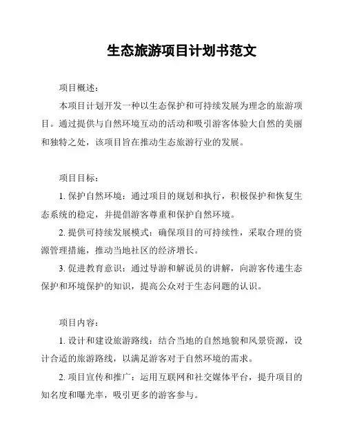 生态旅游项目计划书范文