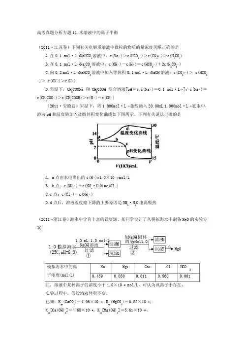 水溶液中的离子平衡高考真题分析