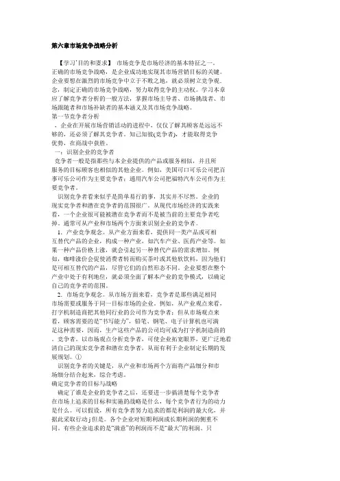 第六章市场竞争战略分析档