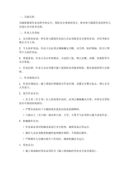 箱梁作业安全技术交底模板