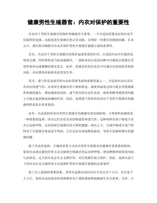 健康男性生殖器官：内衣对保护的重要性