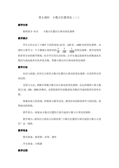 (新)冀教版数学五上《小数点位置变化》教案(推荐)