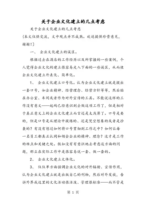 关于企业文化建设的几点思考