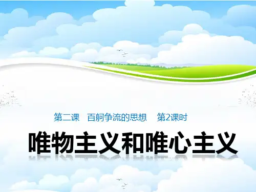 高中政治必修4精品课件2：2.2 唯物主义和唯心主义