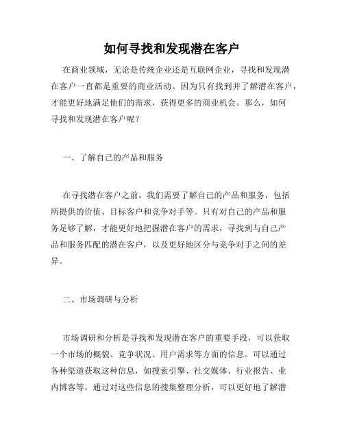 如何寻找和发现潜在客户