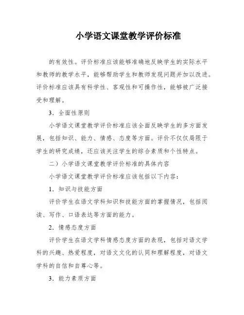 小学语文课堂教学评价标准