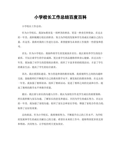 小学校长工作总结百度百科