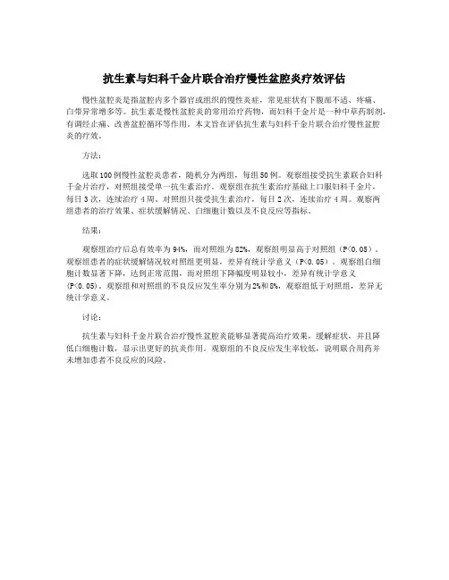 抗生素与妇科千金片联合治疗慢性盆腔炎疗效评估