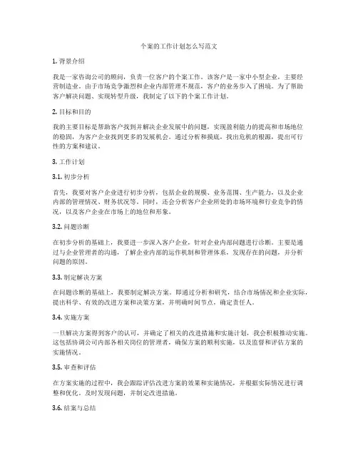 个案的工作计划怎么写范文