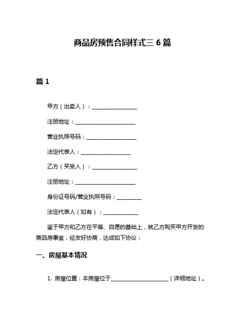 商品房预售合同样式三6篇