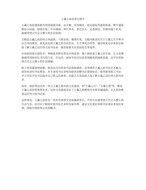 王羲之故居景点简介