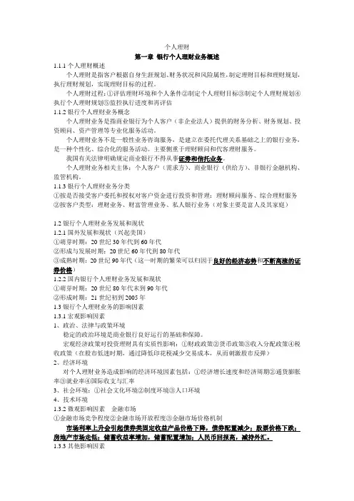 银行从业资格证---个人理财