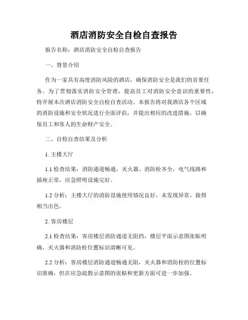酒店消防安全自检自查报告