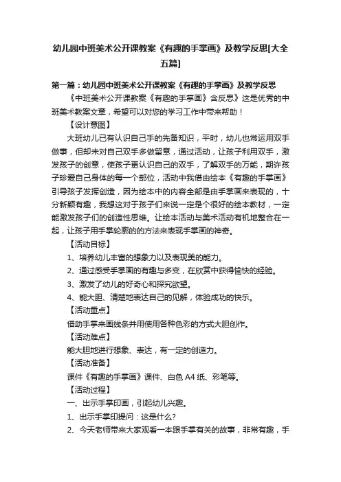 幼儿园中班美术公开课教案《有趣的手掌画》及教学反思[大全五篇]
