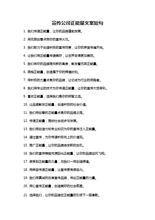 宣传公司正能量文案短句